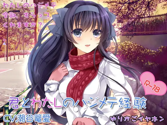 【処女とイチャイチャ】君とわたしのハジメテ経験【ラブラブセックス】