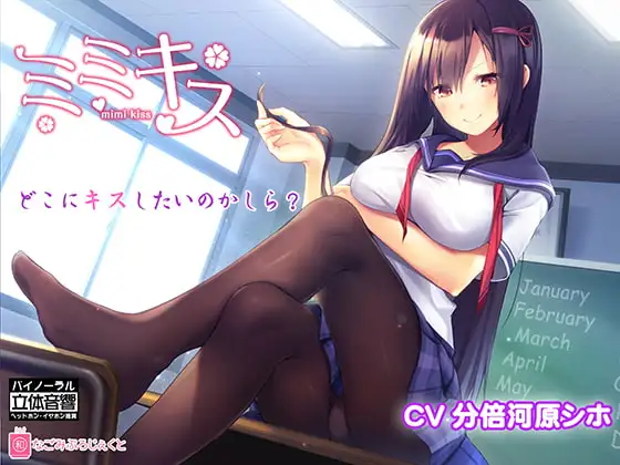 ミミキス‐先輩彼女‐【バイノーラル音声作品】