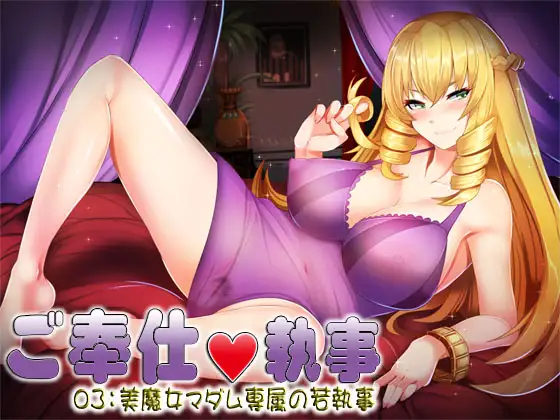 ご奉仕執事03:美魔女マダム専属の若執事