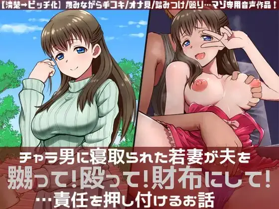 チャラ男に寝取られた若妻が夫を嬲って!殴って!財布にして!…責任を押し付けるお話