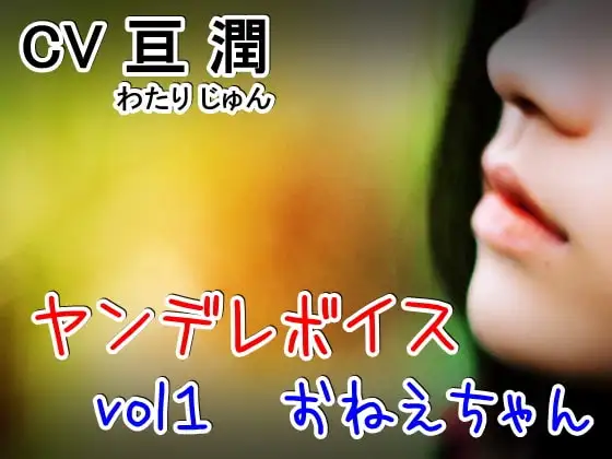 ヤンデレシリーズ vol1 ～お姉ちゃん～