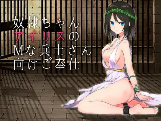 奴隷ちゃんアイリスのMな兵士さん向けご奉仕
