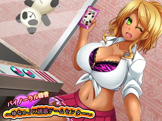 バイノーラル録音～ゆなのJK誘惑ゲームセンター～