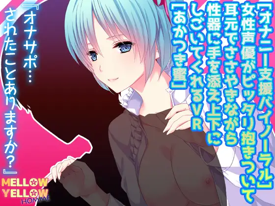 [オナニー支援バイノーラル]女性声優がピッタリ抱きついて耳元でささやきながら性器に手を添え上下にしごいてくれるVR[あかつき蜜]