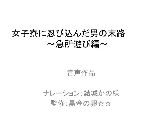 女子寮に忍び込んだ男の末路