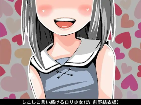 しこしこ言い続けるロリ少女(CV 前野結衣様)