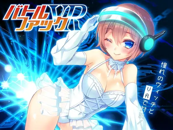 バトルファックVR-憧れのウィッチとVRで対決!!-