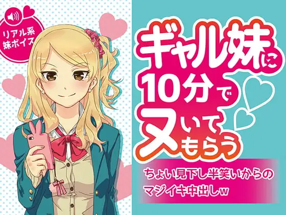 ギャル妹に10分でヌいてもらう～ちょい見下し半笑いからのマジイキ中出しw～