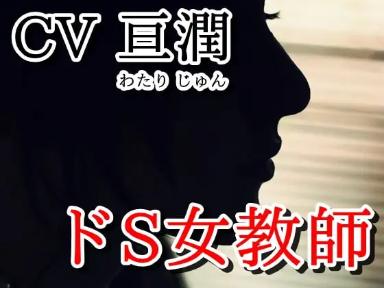 ドSでちょっとヤンデレな先生と教室で…