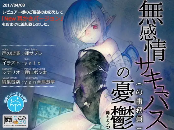 無感情サキュバス(の事務員)の憂鬱
