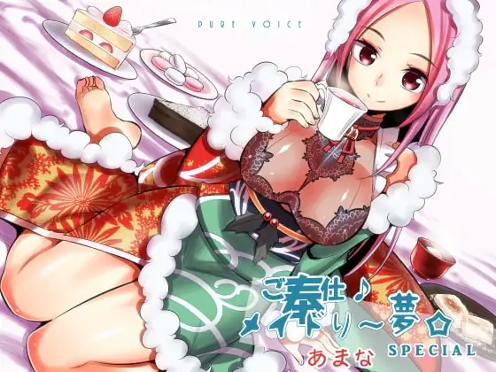 ご奉仕♪メイドり～夢☆あまな スイーツ×あまったる～ぃ×スイーツ女神