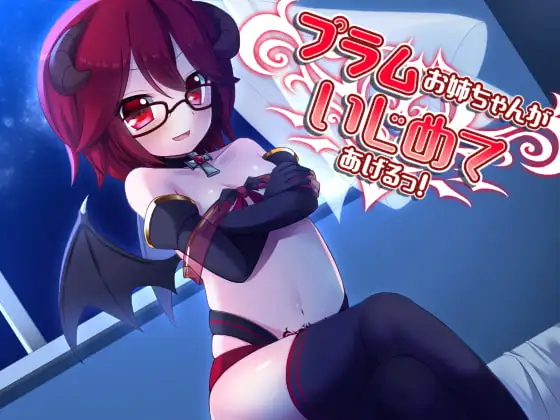 プラムお姉ちゃんがいじめてあげるっ!