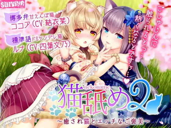 猫舐め2～癒され猫とエッチなご褒美～