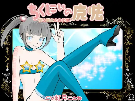 ちくにぃの魔法 -夢の魔女のお仕事♪-