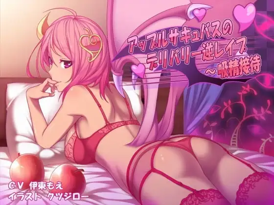 アップルサキュバスのデリバリー逆レイプ～吸精接待