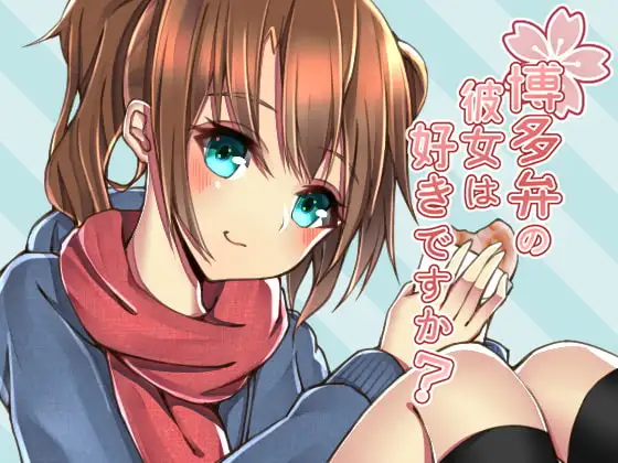 博多弁の彼女は好きですか?