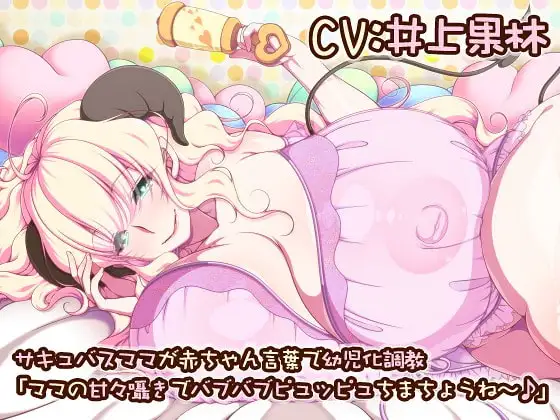 サキュバスママが赤ちゃん言葉で幼児化調教 「ママの甘々囁きでバブバブピュッピュちまちょうね～♪」