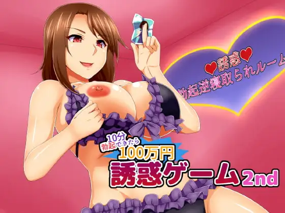 誘惑ゲーム2nd ～10分勃起できたら100万円～