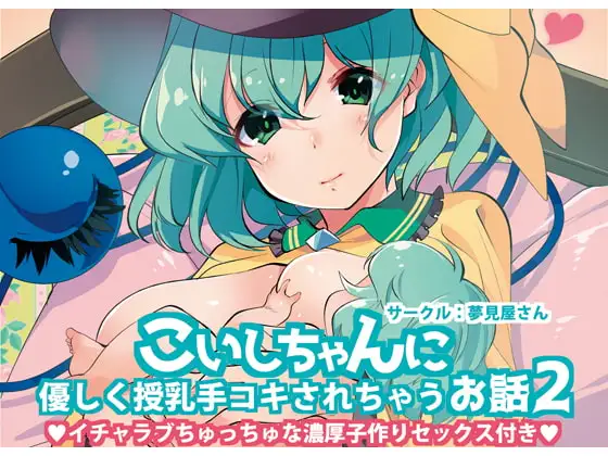 こいしちゃんに優しく授乳手コキされちゃうお話2