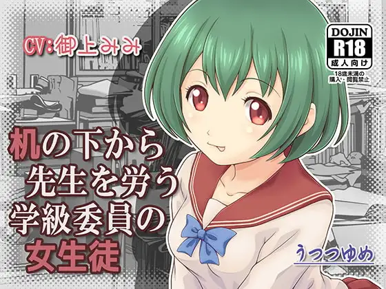 机の下から先生を労う学級委員の女生徒