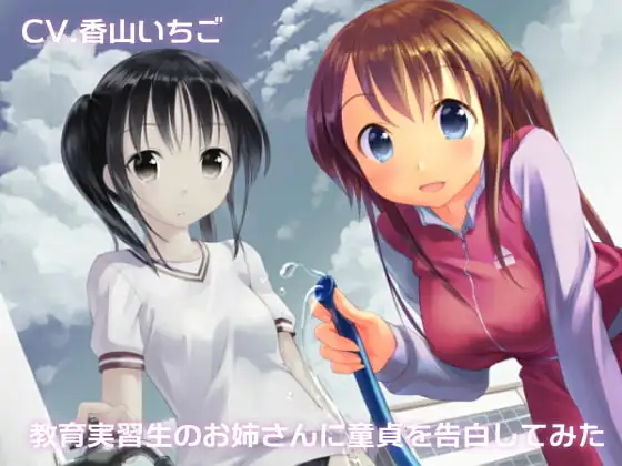 教育実習生のお姉さんに童貞を告白してみた