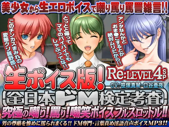 【生ボイス版!】全日本ドM検定考査 Re: LEVEL 4 SP ～究極の嘲り!罵り!嘲笑“ボイス”フルスロットル!!～
