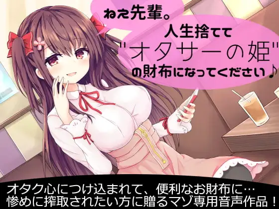 ねえ先輩。人生捨てて"オタサーの姫"の財布になってください♪