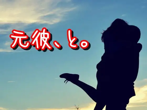 元彼、と。
