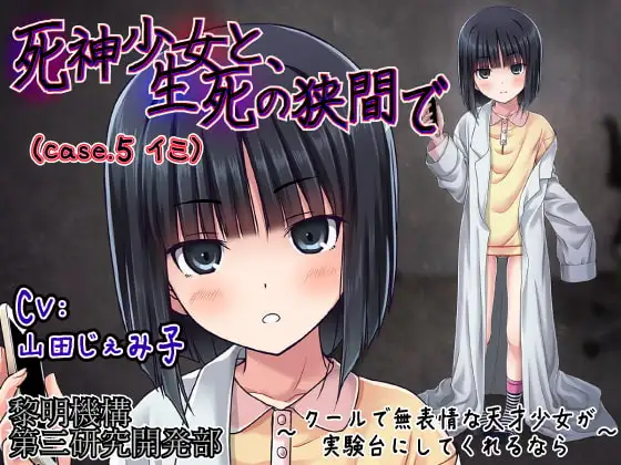 死神少女と、生死の狭間で(case.5 イミ) ～クールで無表情な天才少女が実験台にしてくれるなら～