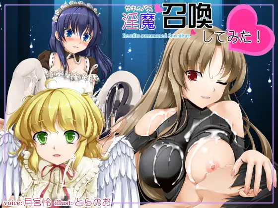 淫魔召還してみた!