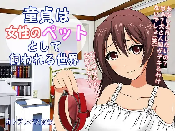 童貞は女性のペットとして飼われる世界