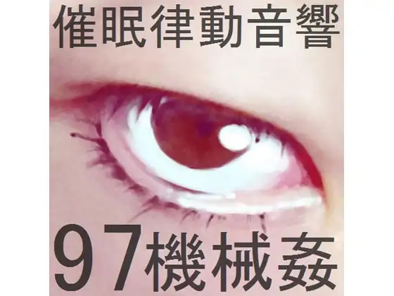催眠律動音響97_機械姦