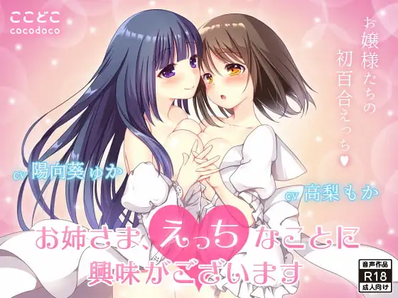 お姉さま、えっちなことに興味がございます