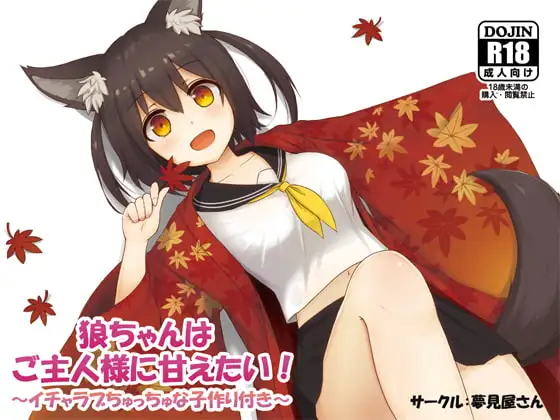 狼ちゃんはご主人様に甘えたい!