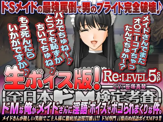 【生ボイス版!】全日本ドM検定考査 Re: LEVEL 5 SP ドMな俺がメイドさんに淫語"ボイス"でボコられまくりな件。