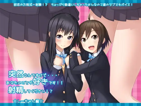 突然なんですけど・・・あなたのことが好きです!!射精してください!?☆しーちゃん編☆