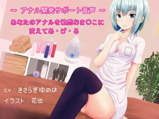 【女体化】あなたのアナルを敏感おま○こに変えてあ・げ・る ～アナル開発サポート音声～