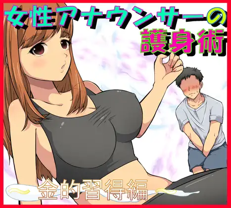 女性アナウンサーの護身術