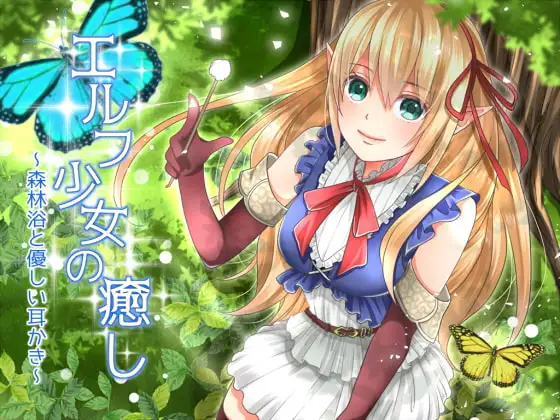 エルフ少女の癒し～森林浴と優しい耳かき～