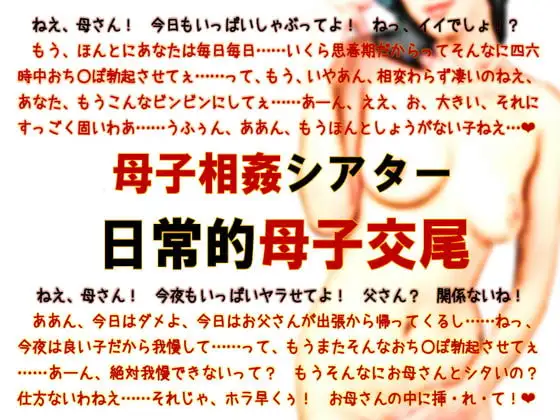 母子相姦シアター・日常的母子交尾