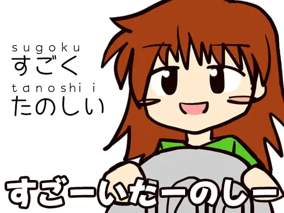 すごーいたーのしー