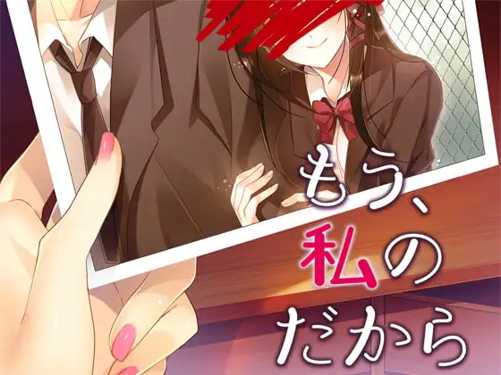 もう、私のだから