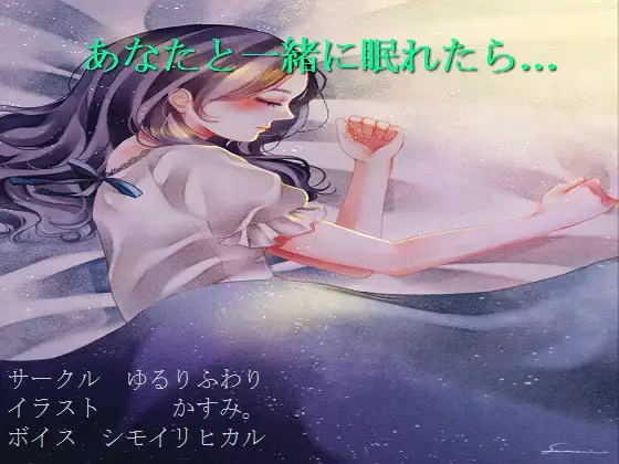 【社会人向け】星海そらの「あなたと一緒に眠れたら…」【安眠】