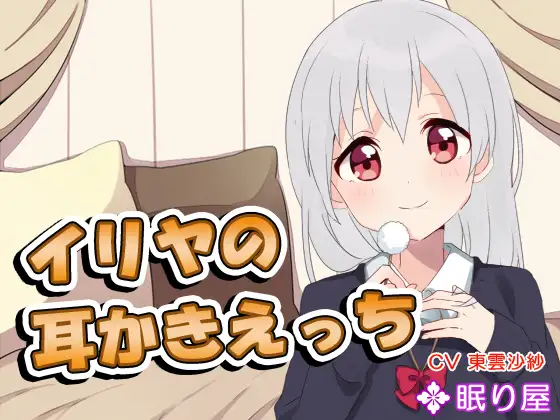【耳かき】イリヤの耳かきえっち6