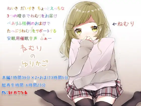 ねむりのゆりかご ヒプノクレイドル