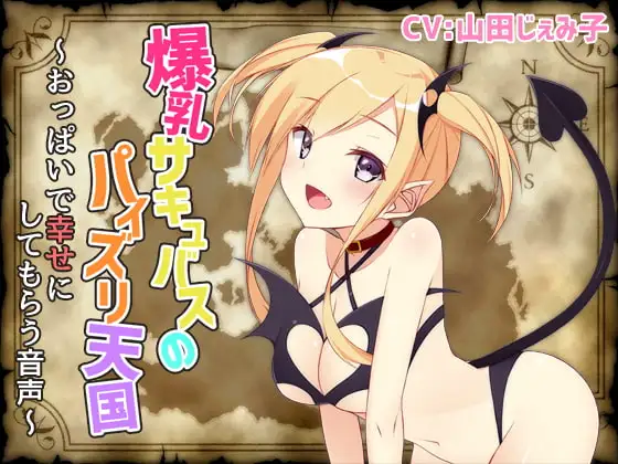 爆乳サキュバスのパイズリ天国～おっぱいで幸せにしてもらう音声～
