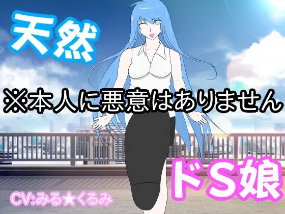 ド天然ドS娘