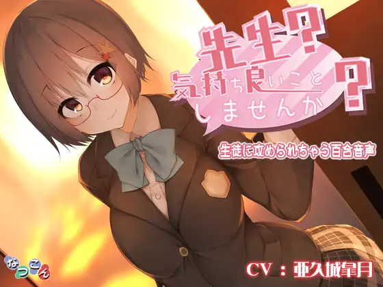 先生? 気持ち良いこと、しませんか?