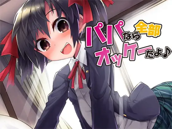 パパなら全部オッケーだよ♪