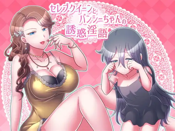 セレブクイーンとバンシーちゃんの誘惑淫語